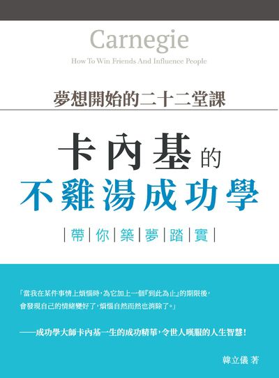 夢想開始的二十二堂課:卡內基的不雞湯成功學, 帶你築夢踏實 出版公司:崧燁文化 作者:韓立儀 類型:宗教心靈-成長勵志 EPUB電子書 繁體中文版