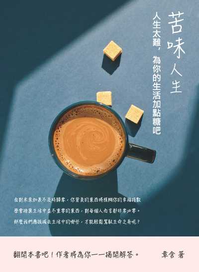 苦味人生:人生太難, 為你的生活加點糖吧 出版公司:崧燁文化 作者:章含 類型:宗教心靈-成長勵志 EPUB電子書 繁體中文版
