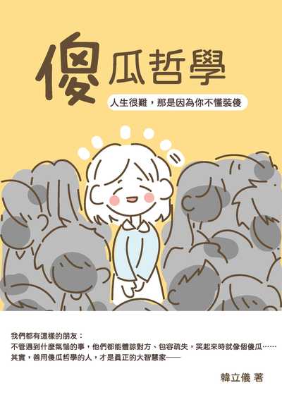 傻瓜哲學:人生很難, 那是因為你不懂裝傻 出版公司:崧燁文化 作者:韓立儀 類型:宗教心靈-成長勵志 EPUB電子書 繁體中文版