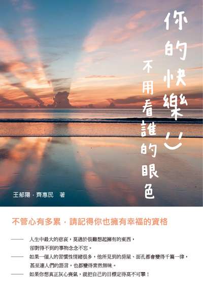 你的快樂, 不用看誰的眼色:不管心有多累, 請記得你也擁有幸福的資格 出版公司:崧燁文化 作者:王郁陽、齊惠民 類型:宗教心靈-成長勵志 EPUB電子書 繁體中文版