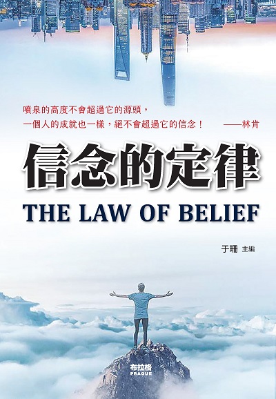 信念的定律:實現願望的奇蹟之門 出版公司:布拉格文創社出版楨德圖書總經銷 作者:于珊 類型:宗教心靈-成長勵志 PDF電子書 繁體中文版