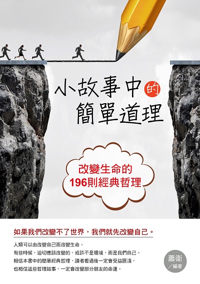 小故事中的簡單道理 出版公司:華志文化 作者:蕭衛 類型:宗教心靈-成長勵志 PDF電子書 繁體中文版
