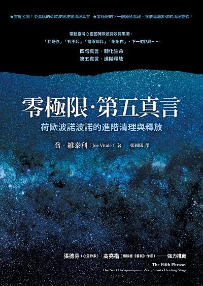 零極限.第五真言:荷歐波諾波諾的進階清理與釋放 出版公司:方智 作者:喬.維泰利(Joe Vitale) 類型:宗教心靈-成長勵志 EPUB電子書 繁體中文版
