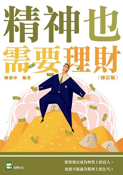 精神也需要理財 出版公司:崧燁文化 作者:陳德軍 類型:宗教心靈-成長勵志 EPUB電子書 繁體中文版