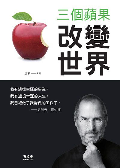 三個蘋果改變世界:活著, 就要創造更高的人生價值 出版公司:布拉格文創社出版楨德圖書總經銷 作者:唐牧 類型:宗教心靈-成長勵志 PDF電子書 繁體中文版