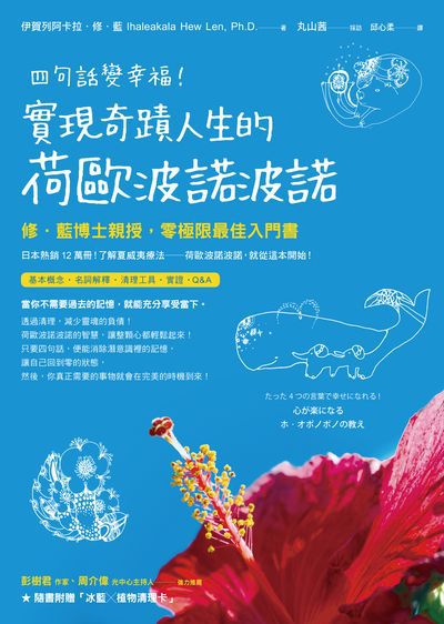 四句話變幸福!實現奇蹟人生的荷歐波諾波諾:修.藍博士親授, 零極限最佳入門書 出版公司:方智 作者:伊賀列阿卡拉.修.藍(Ihaleakala Hew Len) 類型:宗教心靈-成長勵志 EPUB電子書 繁體中文版