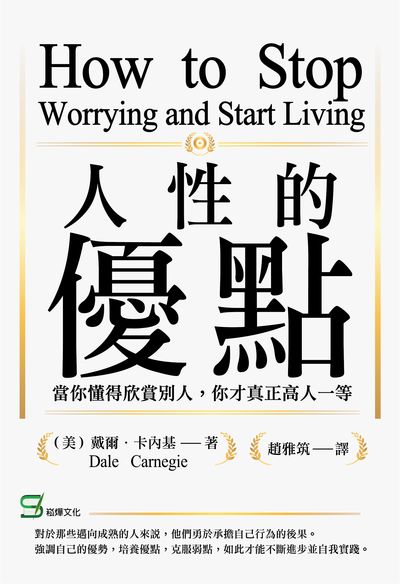 人性的優點:當你懂得欣賞別人, 你才真正高人一等 出版公司:崧燁文化 作者:[美]戴爾.卡內基 類型:宗教心靈-成長勵志 EPUB電子書 繁體中文版
