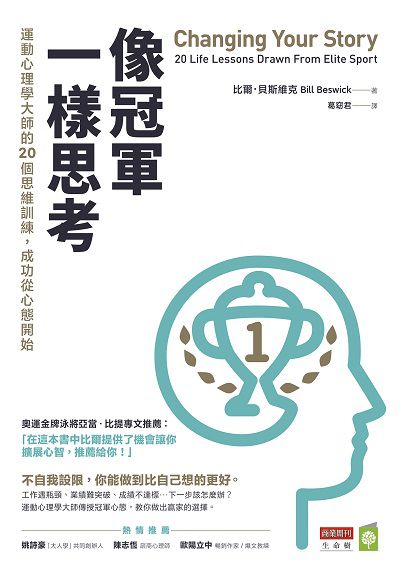 像冠軍一樣思考:運動心理學大師的20個思維訓練, 成功從心態開始 出版公司:城邦文化事業 商業周刊出版發行聯合發行總經銷 作者:比爾.貝斯維克(Bill Beswick) 類型:宗教心靈-成長勵志 EPUB電子書 繁體中文版