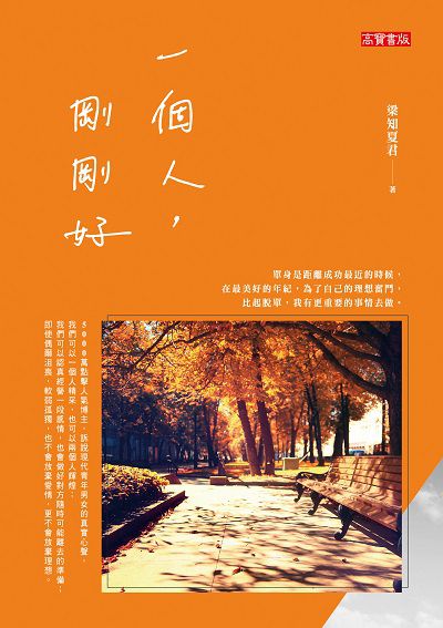 一個人, 剛剛好 出版公司:高寶 作者:梁知夏君 類型:宗教心靈-成長勵志 EPUB電子書 繁體中文版