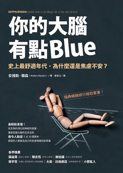 你的大腦有點Blue:史上最舒適年代, 為什麼還是焦慮不安 出版公司:究竟出版社 作者:安德斯.韓森(Anders Hansen) 類型:宗教心靈-成長勵志 EPUB電子書 繁體中文版