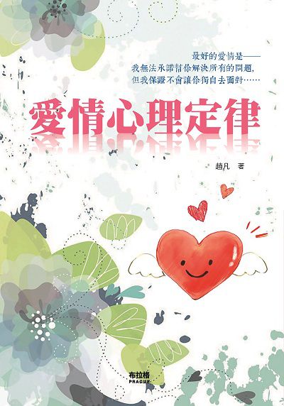 愛情心理定律:最好的愛情是:我無法承諾幫你解決所有的問題, 但我保證不會讓你獨自去面對...... 出版公司:布拉格文創社出版楨德圖書總經銷 作者:趙凡 類型:宗教心靈-成長勵志 PDF電子書 繁體中文版