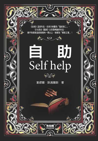 自助:創造人類出版史上的奇蹟, 被譽為「聖經第二」的勵志經典名作! 出版公司:布拉格文創社出版楨德圖書總經銷 作者:塞繆爾.斯邁爾斯 類型:宗教心靈-成長勵志 PDF電子書 繁體中文版