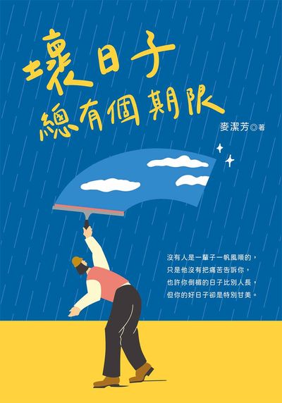 壞日子 總有個期限 出版公司:大都會文化 作者:麥潔芳 類型:宗教心靈-成長勵志 EPUB電子書 繁體中文版