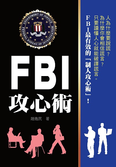 FBI攻心術 出版公司:布拉格文創社出版楨德圖書總經銷 作者:趙逸民 類型:宗教心靈-成長勵志 PDF電子書 繁體中文版