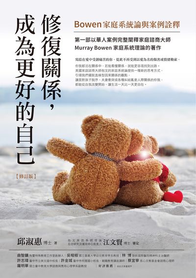修復關係, 成為更好的自己【修訂版】:Bowen家庭系統論與案例詮釋 出版公司:商周出版 作者:邱淑惠 類型:宗教心靈-成長勵志 EPUB電子書 繁體中文版