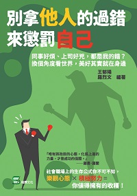 別拿他人的過錯來懲罰自己:同事好煩、上司好兇, 都是我的錯?換個角度看世界, 美好其實就在身邊 出版公司:崧燁文化 作者:王郁陽、羅烈 類型:宗教心靈-成長勵志 EPUB電子書 繁體中文版