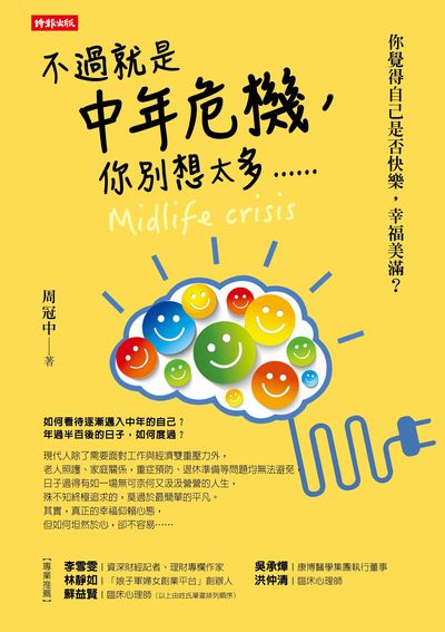 不過就是中年危機,你別想太多...... 出版公司:時報 作者:周冠中 類型:宗教心靈-成長勵志 EPUB電子書 繁體中文版