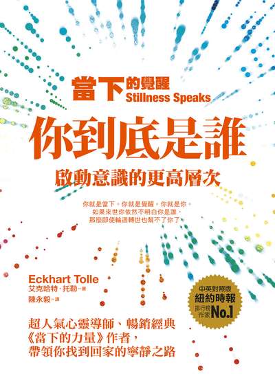 當下的覺醒:你到底是誰?啟動意識的更高層次 出版公司:橡實文化 作者:艾克哈特.托勒(Eckhart Tolle) 類型:宗教心靈-成長勵志 EPUB電子書 繁體中文版