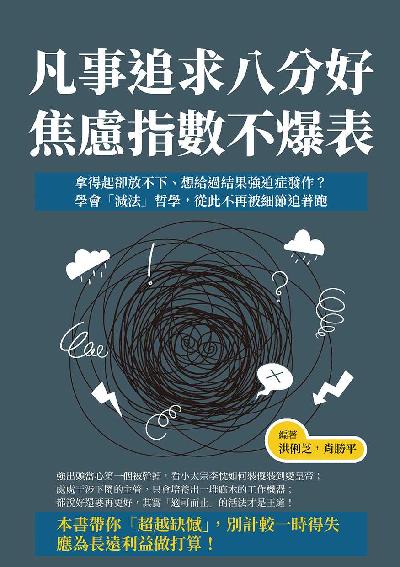 凡事追求八分好, 焦慮指數不爆表:拿得起卻放不下、想給過結果強迫症發作的學會「減法」哲學, 從此不再被細節追著跑 出版公司:崧燁文化 作者:洪俐芝、肖勝平 類型:宗教心靈-成長勵志 EPUB電子書 繁體中文版