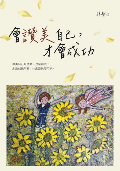 會讚美自己, 才會成功 出版公司:白象文化 作者:蔣馨 類型:宗教心靈-成長勵志 EPUB電子書 繁體中文版