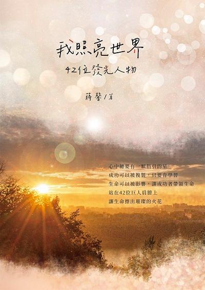 我照亮世界:42位發光人物 出版公司:白象文化 作者:蔣馨 類型:宗教心靈-成長勵志 EPUB電子書 繁體中文版