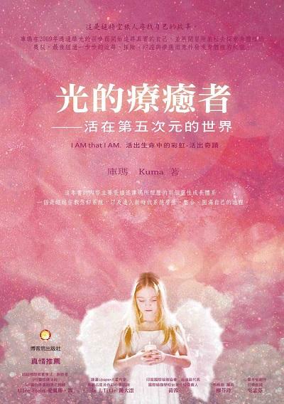 光的療癒者: 活在第五次元的世界:I AM t h a n I AM 活出生命中的彩虹: 活出奇蹟 出版公司:博客思出版社 作者:庫瑪(kuma) 類型:宗教心靈-成長勵志 PDF電子書 繁體中文版