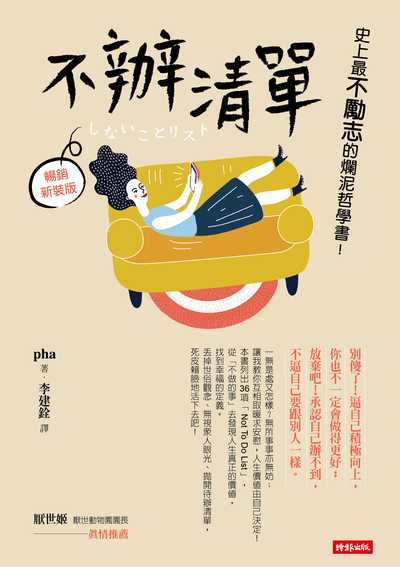 不辦清單：史上最不勵志的爛泥哲學書！（暢銷新裝版） 出版公司:時報 作者:pha 類型:宗教心靈-成長勵志 EPUB電子書 繁體中文版