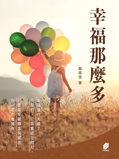 幸福那麼多 出版公司:方集出版社 作者:魏柔宜 類型:宗教心靈-成長勵志 EPUB電子書 繁體中文版