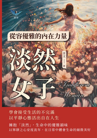 淡然女子, 從容優雅的內在力量:學會接受生活的不完滿, 以平靜心態活出自在人生 出版公司:財經錢線 作者:金 類型:宗教心靈-成長勵志 EPUB電子書 繁體中文版