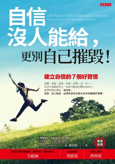 自信沒人能給, 更別自己摧毀!:建立自信的7個好習慣(暢銷五萬本紀念版) 出版公司:大是文化 作者:巴登. 高史密斯(Barton Goldsmith) 類型:宗教心靈-成長勵志 EPUB電子書 繁體中文版