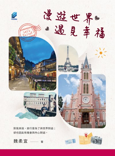 漫遊世界. 遇見幸福 出版公司:方集出版社 作者:魏柔宜 類型:宗教心靈-成長勵志 EPUB電子書 繁體中文版