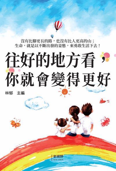 往好的地方看, 你就會變得更好 出版公司:新視野New Vision 作者:林郁 類型:宗教心靈-成長勵志 PDF電子書 繁體中文版