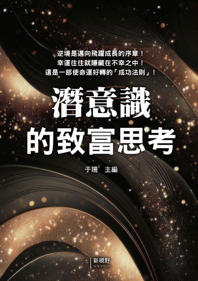 潛意識的致富思考 出版公司:新潮社 作者:于珊 類型:宗教心靈-成長勵志 PDF電子書 繁體中文版