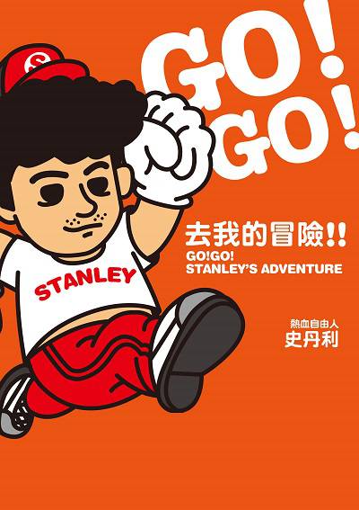 去我的冒險!! 出版公司:台灣角川 作者:史丹利 類型:宗教心靈-成長勵志 PDF電子書 繁體中文版