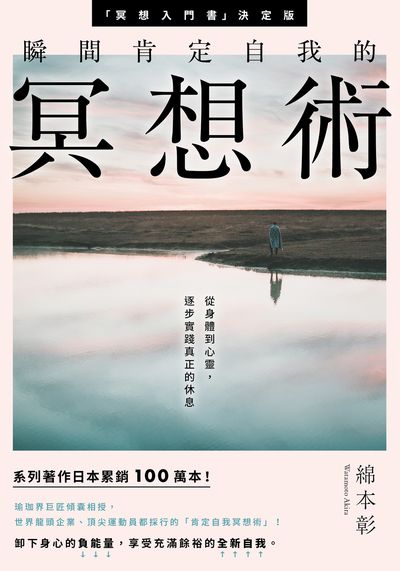 瞬間肯定自我的冥想術:從身體到心靈, 逐步實踐真正的休息 出版公司:台灣角川 作者:綿本彰 類型:宗教心靈-成長勵志 PDF電子書 繁體中文版