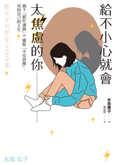 給不小心就會太焦慮的你:摘下「窮忙濾鏡」x擺脫「不安迴圈」, 找回自己的人生 出版公司:日月文化出版聯合發行總經銷 作者:水島廣子 類型:宗教心靈-成長勵志 EPUB電子書 繁體中文版