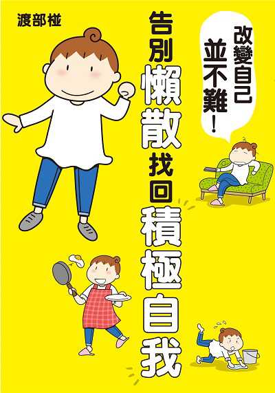 改變自己並不難!告別懶散找回積極自我 出版公司:台灣角川 作者:渡部椪 類型:宗教心靈-成長勵志 PDF電子書 繁體中文版
