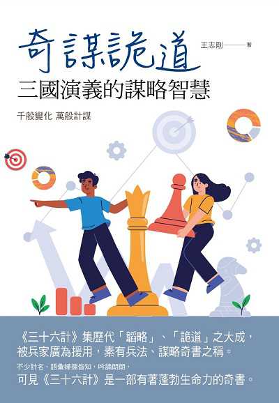 奇謀詭道:三國演義的謀略智慧 出版公司:華夏出版 作者:王志剛 類型:宗教心靈-成長勵志 PDF電子書 繁體中文版