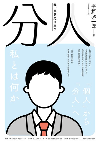 分人:我,究竟是什麼? 出版公司:新經典文化 類型:宗教心靈-成長勵志 EPUB電子書 繁體中文版