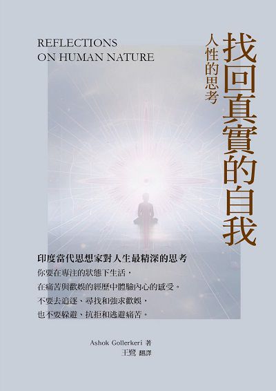 找回真實的自我:人性的思考 出版公司:華夏出版 作者:Ashok Gollerkeri 類型:宗教心靈-成長勵志 PDF電子書 繁體中文版