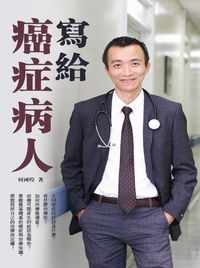 寫給癌症病人 出版公司:大將出版社 作者:何國煌 類型:宗教心靈-成長勵志 PDF電子書 繁體中文版