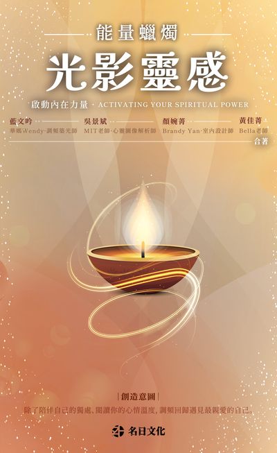 光影靈感.能量蠟燭 啟動內在力量 出版公司:名日文化 作者:藍吟(華媽 Wendy)、吳景斌(MIT老師)、顏婉菁(Brandy Yan)、黃佳菁(Bella 老師) 類型:宗教心靈-成長勵志 PDF電子書 繁體中文版