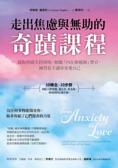走出焦慮與無助的奇蹟課程:擺脫情緒失控困境, 傾聽「內在療癒師」聲音, 練習放手讓你更愛自己 出版公司:健康你好 作者:柯琳妮.盧普科(Corinne Zupko) 類型:宗教心靈-成長勵志 EPUB電子書 繁體中文版