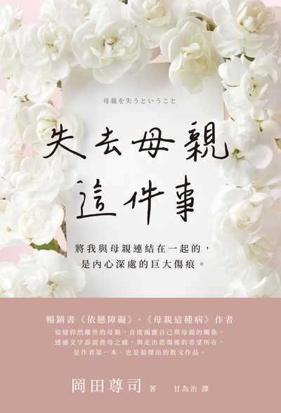 失去母親這件事:將我與母親連結在一起的, 是內心深處的巨大傷痕。 出版公司:楓書坊 作者:岡田尊司 類型:宗教心靈-成長勵志 EPUB電子書 繁體中文版