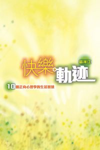 快樂軌跡:10個正向心理學的生活智慧 出版公司:突破出版社 作者:區祥江 類型:宗教心靈-成長勵志 PDF電子書 繁體中文版