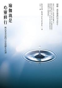 瑜伽就是心靈修行:斯瓦米韋達的22堂覺醒生活課 出版公司:橡實文化 作者:斯瓦米韋達.帕若堤(Swami Veda Bharati) 類型:宗教心靈-成長勵志 EPUB電子書 繁體中文版