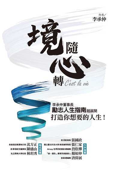 境隨心轉, C’est la vie:李承仲董事長勵志人生指南超展開, 打造你想要的人生! 出版公司:布克文化 作者:李承仲 類型:宗教心靈-成長勵志 EPUB電子書 繁體中文版