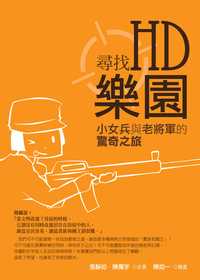 尋找HD樂園:小女兵與老將軍的驚奇之旅 出版公司:黎明文化 作者:陳膺宇、張靜如 類型:宗教心靈-成長勵志 PDF電子書 繁體中文版