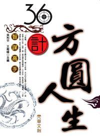 36計方圓人生 出版公司:方集出版社 作者:吳利平、王衛峰 類型:宗教心靈-成長勵志 EPUB電子書 繁體中文版