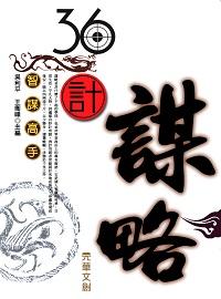 36計謀略 出版公司:方集出版社 作者:吳利平、王衛峰 類型:宗教心靈-成長勵志 EPUB電子書 繁體中文版